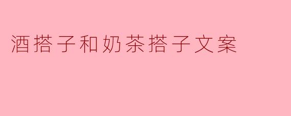 酒搭子和奶茶搭子文案