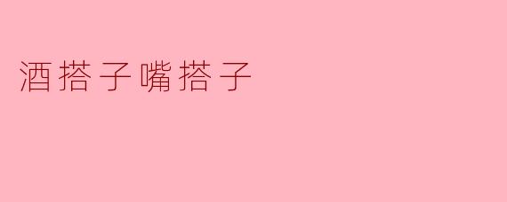 酒搭子嘴搭子，谁更容易倒？