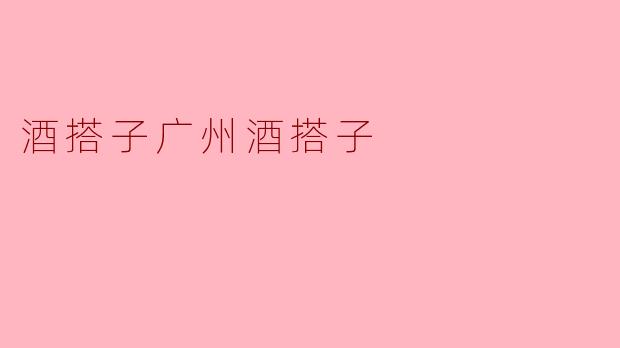 酒搭子广州酒搭子
