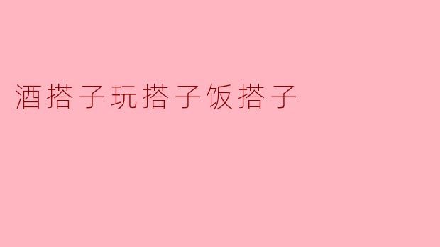 酒搭子玩搭子饭搭子
