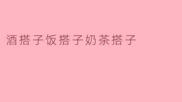 酒搭子饭搭子奶茶搭子