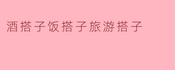 什么是酒搭子、饭搭子和旅游搭子呢？