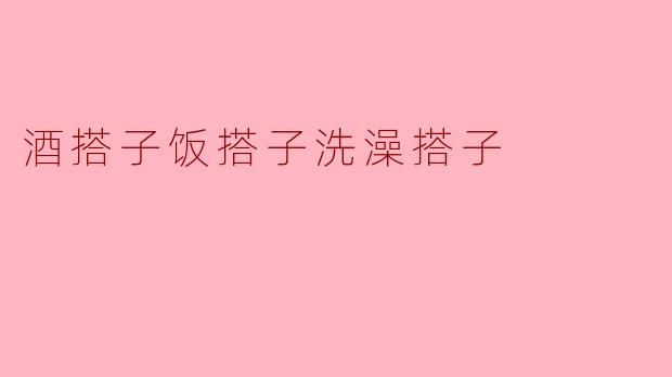 为什么酒搭子饭，洗澡搭子？