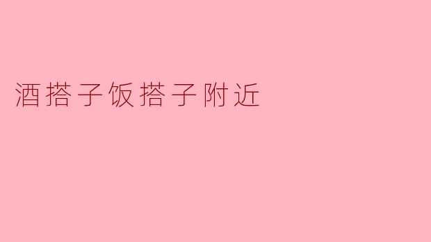 你们觉得酒搭子跟饭搭子哪个更重要？ 