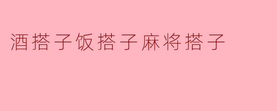 为什么有人会说“酒搭子饭搭子麻将搭子”？