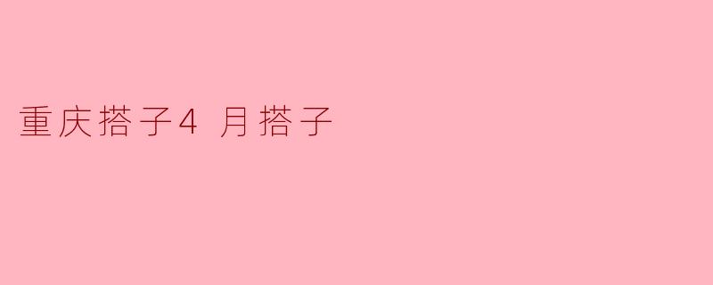 重庆搭子4月搭子