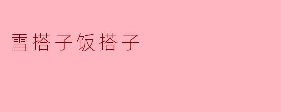 雪搭子饭搭子
