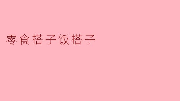 零食搭子饭搭子
