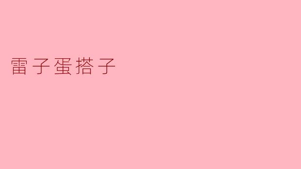 雷子蛋搭子,味道不容忽视
