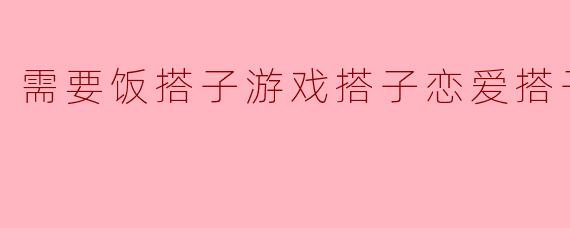 需要饭搭子游戏搭子恋爱搭子文案