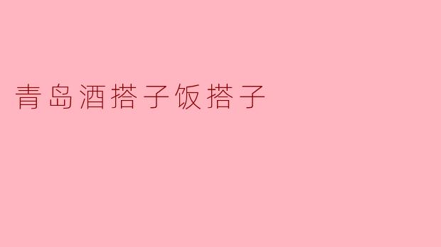 青岛酒搭M配子饭搭N配子