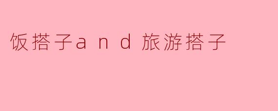 你觉得什么是最重要的旅游搭子和饭搭子？