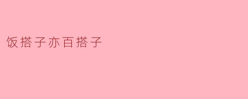 饭搭子亦百搭子