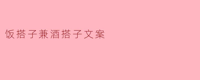 饭搭子兼酒搭子，让美食更加丰盛，是什么？