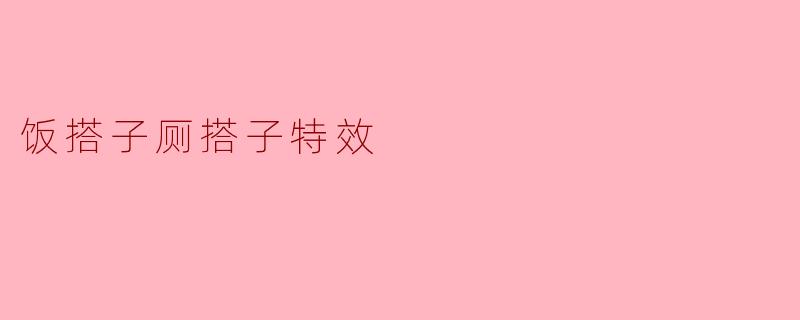 为什么说饭搭子厕搭子特效呢？