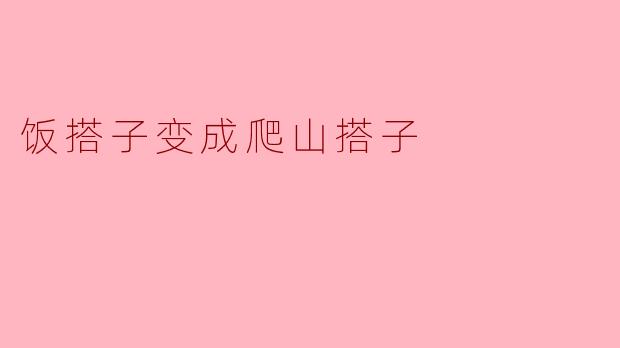 饭搭子变成爬山搭子