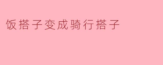 从“饭搭子”到“骑行搭子”——一个健康生活的转变