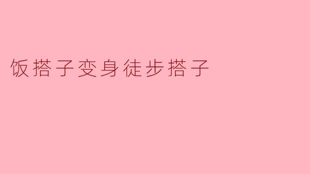 饭搭子是什么意思？