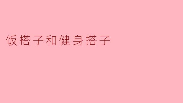 饭搭子和健身搭子有什么区别？