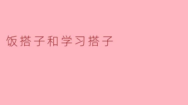 饭搭子和学习搭子