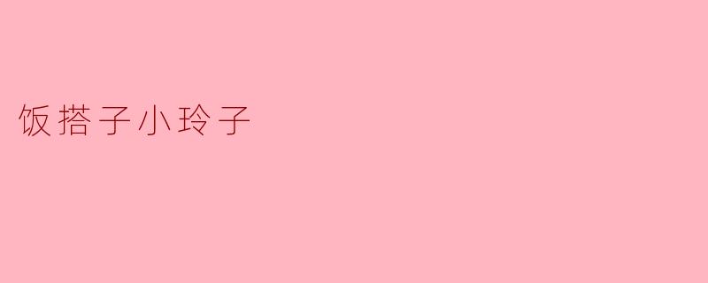 饭搭子小玲子
