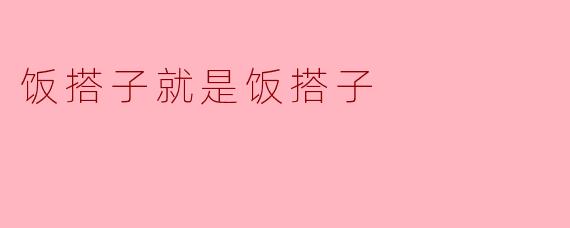 什么是饭搭子就是饭搭子？