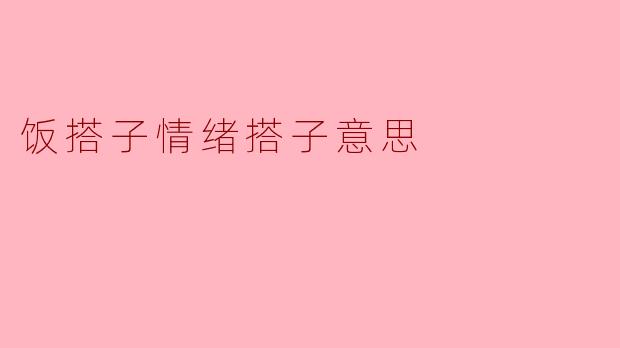 饭搭子情绪搭子意思