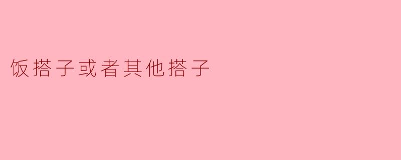 你觉得饭搭子或者其他搭子对于生活的重要性是什么？