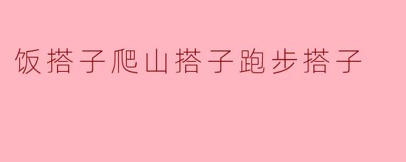 饭搭子爬山搭子跑步搭子