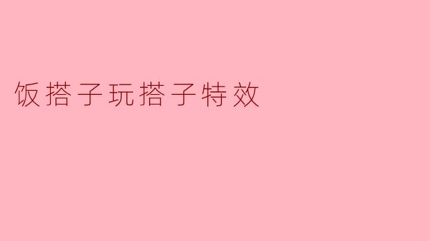饭搭子玩搭子特效,吃货新时尚!