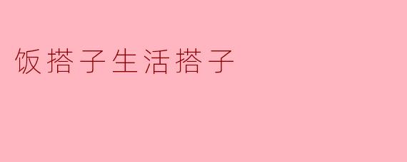 饭搭子生活搭子