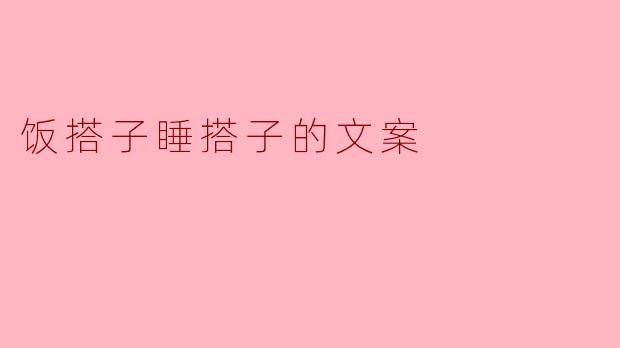 饭搭子睡搭子的文案