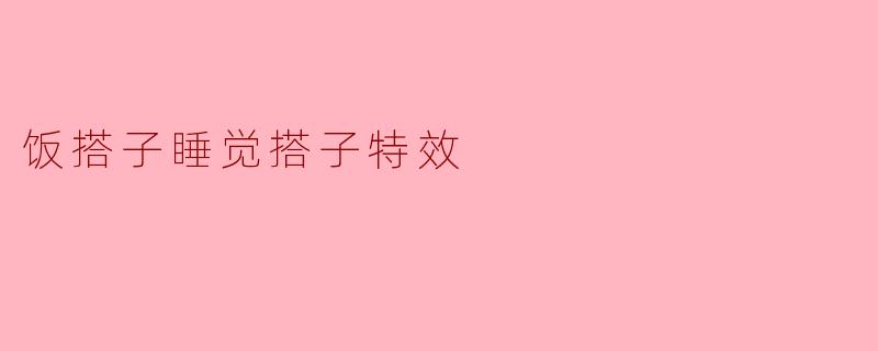 饭搭子睡觉搭子特效