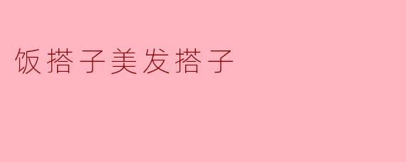 饭搭子美发搭子