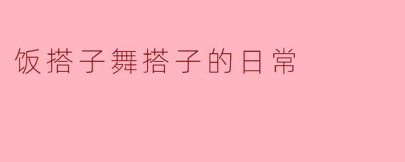 饭搭子舞搭子的日常