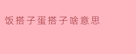 饭搭子蛋搭子啥意思