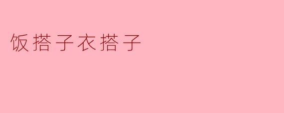 饭搭子衣搭子,如何选择最合适的搭配方式?