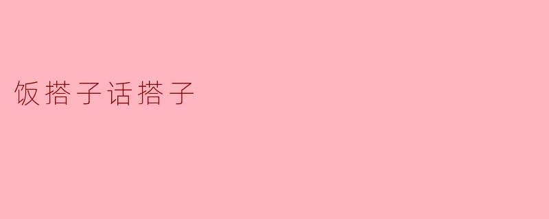 饭搭子话搭子
