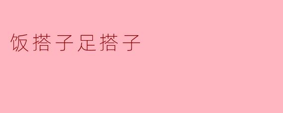 饭搭子足搭子