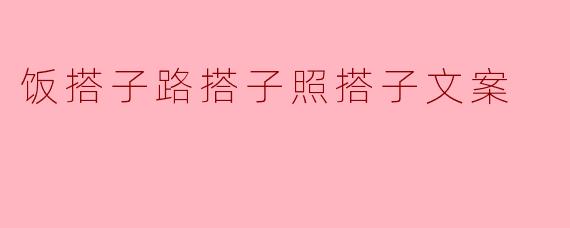 饭搭子路搭子照搭子文案