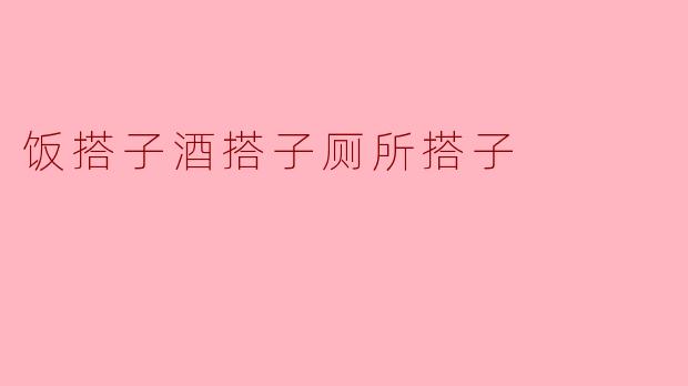 美食与美酒,相得益彰,厕所搭子更是细微之处