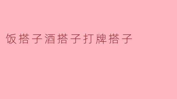 饭搭子酒搭子打牌搭子
