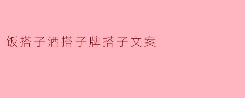 饭搭子酒搭子牌搭子文案