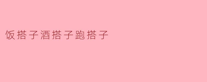 饭搭子酒搭子跑搭子,健康生活从搭子开始