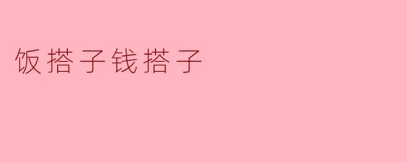 饭搭子钱搭子