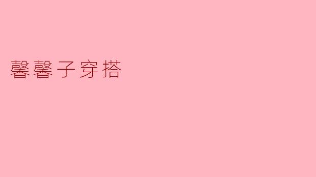 馨馨子穿搭的风格是怎样的？