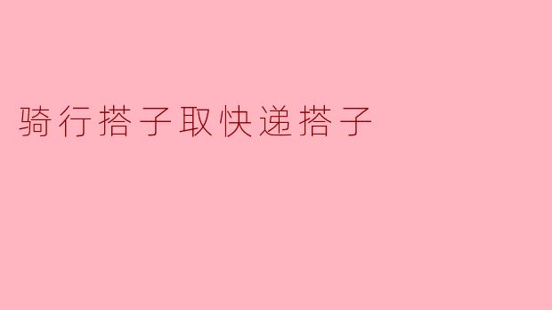 骑行搭子取快递搭子是怎么回事？