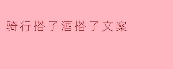 一起骑行,一起搭子,一起酒搭子