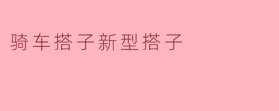共享单车搭子新型搭子:全球首创的环保出行方式