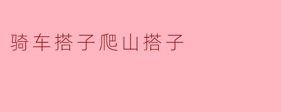 骑车搭子爬山搭子是什么意思？